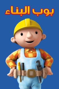 بوب البناء