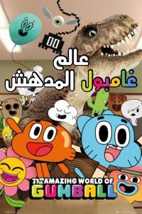 عالم غامبول المدهش الموسم 1