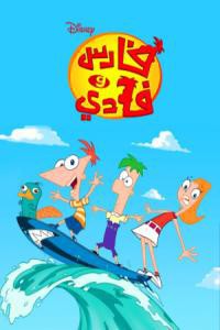 فارس وفادي الموسم 3