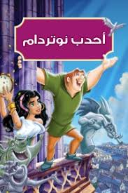 أحدب نوتردام