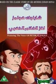 شارلوك هولمز لغز الخاتم الذهبي