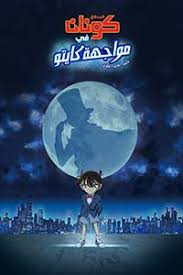 فيلم المحقق كونان في مواجهة كايتو اللص الطائر