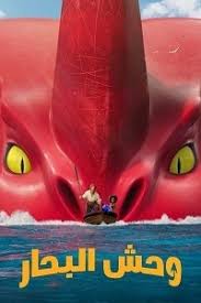 فيلم وحش البحار