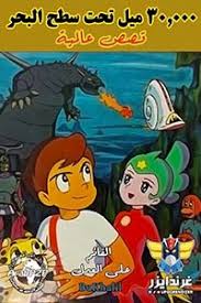 فيلم 30,000 ميل تحت سطح البحر