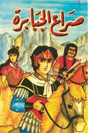 صراع الجبابرة - الجزء الأول والثاني