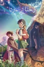 فيلم رحلة إلى أغارثا