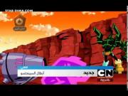 بن 10 اومنيفرس الجزء 1