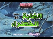 الغابة الخضراء