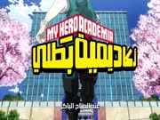 اكاديمية الابطال الجزء 5