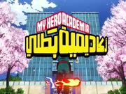 اكاديمية الابطال الجزء 5