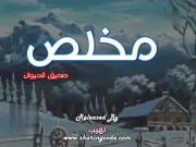 مخلص صديق الحيوان